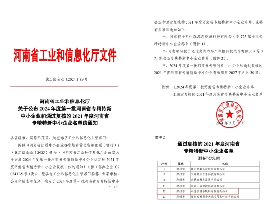 中儲(chǔ)恒科成功通過(guò)河南省專(zhuān)精特新中小企業(yè)復(fù)核